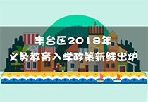 重磅！丰台区2018年义务教育阶段入学新政官方发布   