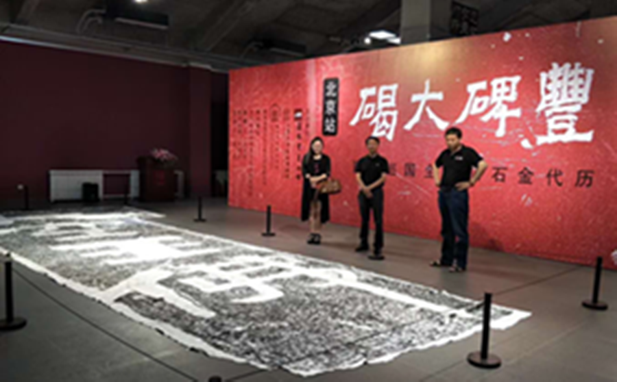“丰碑大碣——历代金石拓本展” 北京巡展开幕式