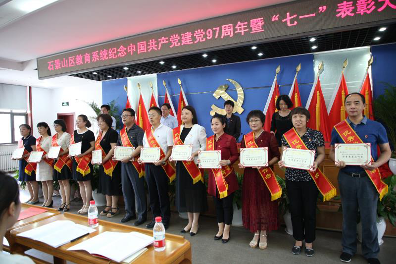 石景山区教育系统召开纪念中国共产党建党97周年大会