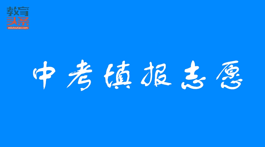 志愿填报看这里！2018北京中考报考全攻略助你顺利过关！