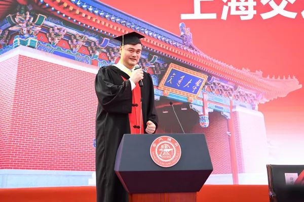 上海交通大学姚明毕业感言：未来是你们的！
