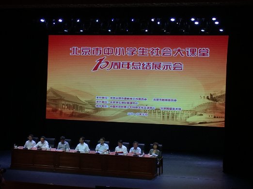 北京市中小学生社会大课堂十周年总结展示会在京举办