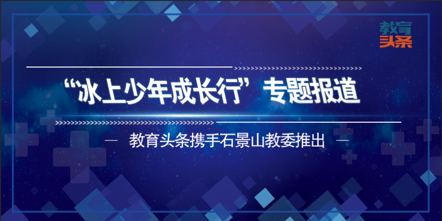 景山学校远洋分校：所有学生体验冰雪文化
