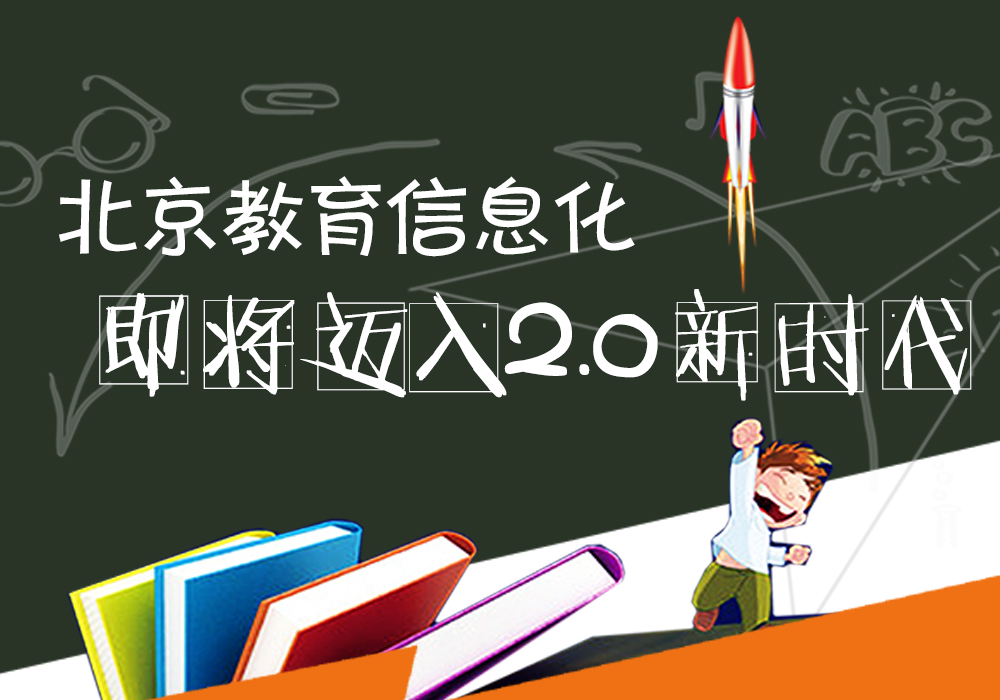 北京教育信息化即将迈入2.0新时代