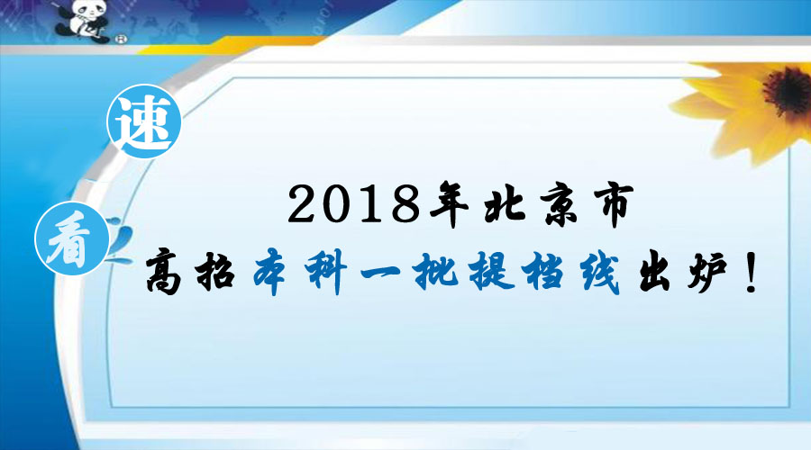 速看！2018年北京市高招本科一批提档线出炉！