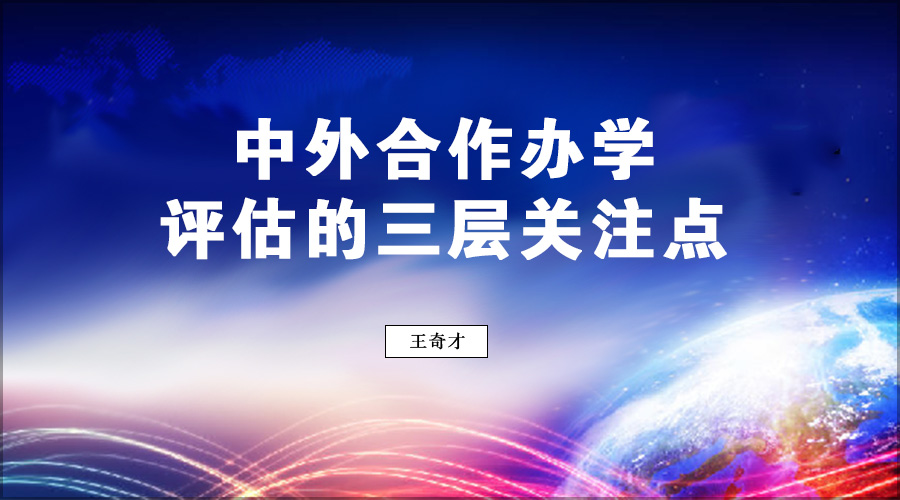 王奇才:中外合作办学评估的三层关注点