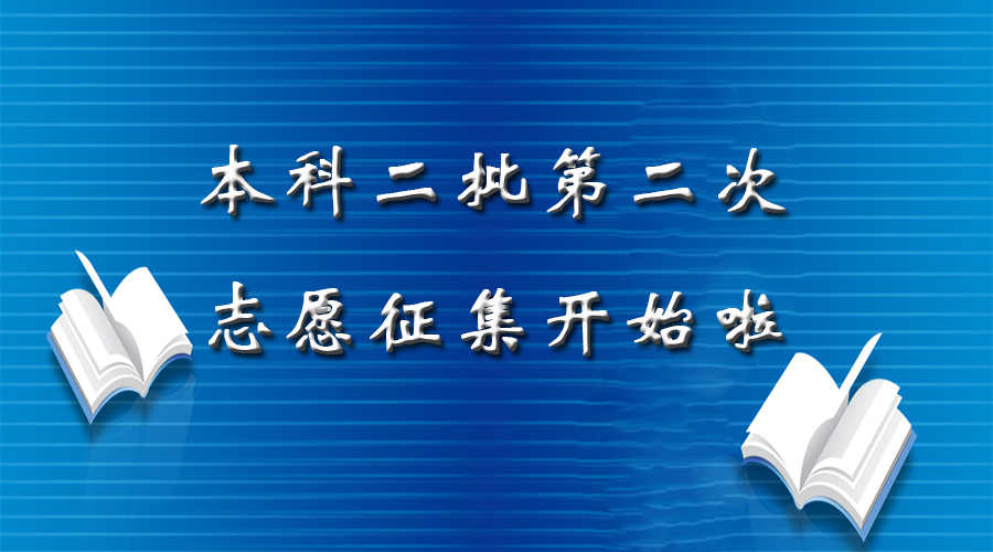 本科二批录取院校第二次志愿征集工作将于24日8时开始