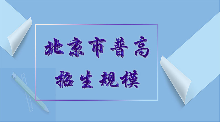 2018年北京市普高招生45547人，海淀招生最多