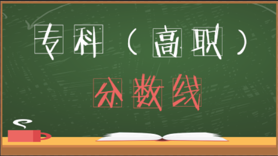 速看！今年北京高考专科（高职）录取控制分数线出炉