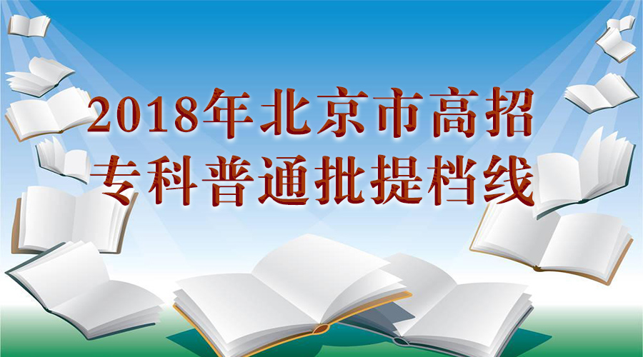 2018年北京市高招专科普通批提档线