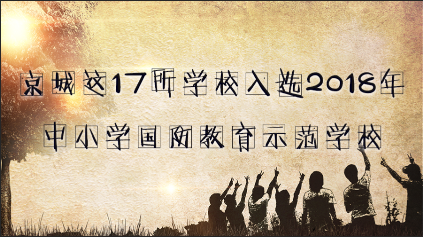 快来看！京城这17所学校入选2018年中小学国防教育示范学校