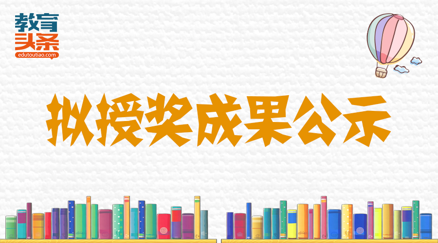 2018基础教育国家级教学成果奖拟授奖成果公示，快看有没有你的老师！