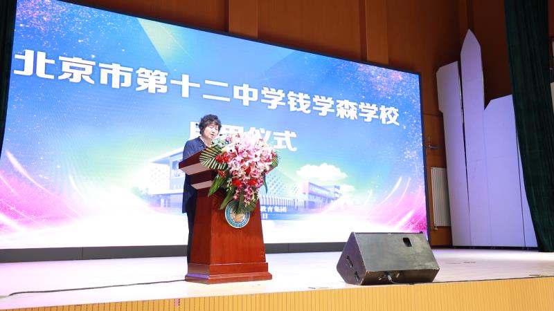北京市第十二中学钱学森学校正式启用