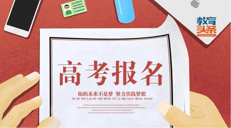 高三考生注意啦！北京高考报名从11月1日开始！
