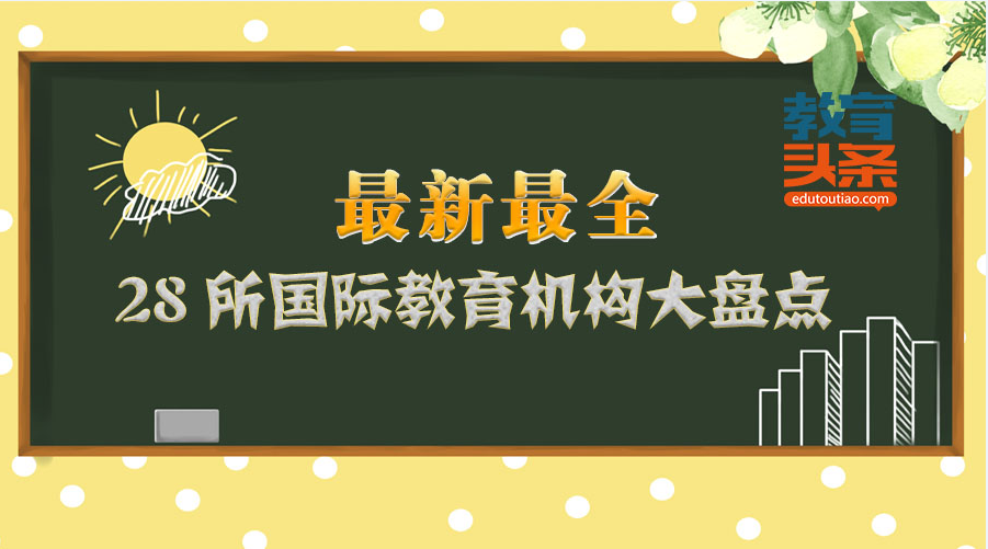 最新最全/28所国际教育机构大盘点：总有一所适合您的孩子