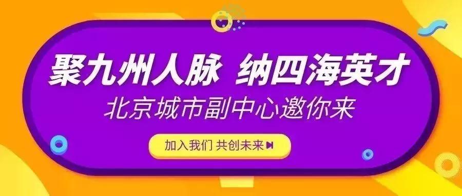 【教师招聘】聚九州人脉 纳四海英才 北京城市副中心邀你来