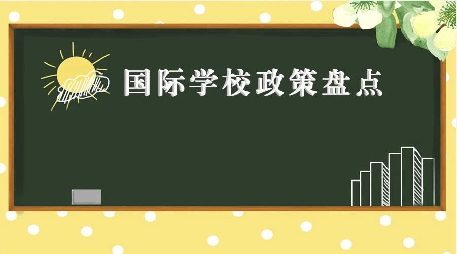 盘点部分国际学校招生政策