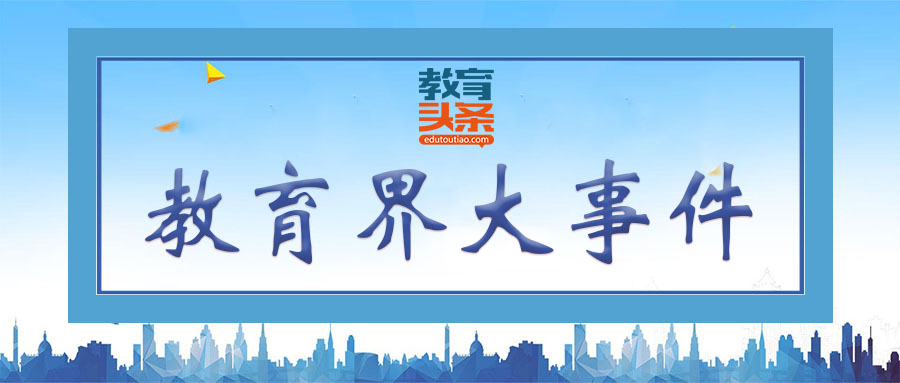 2018年，北京教育界不得不说的20件大事！