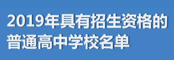 最新！2019年具有招生资格的高级中等学校名单来啦