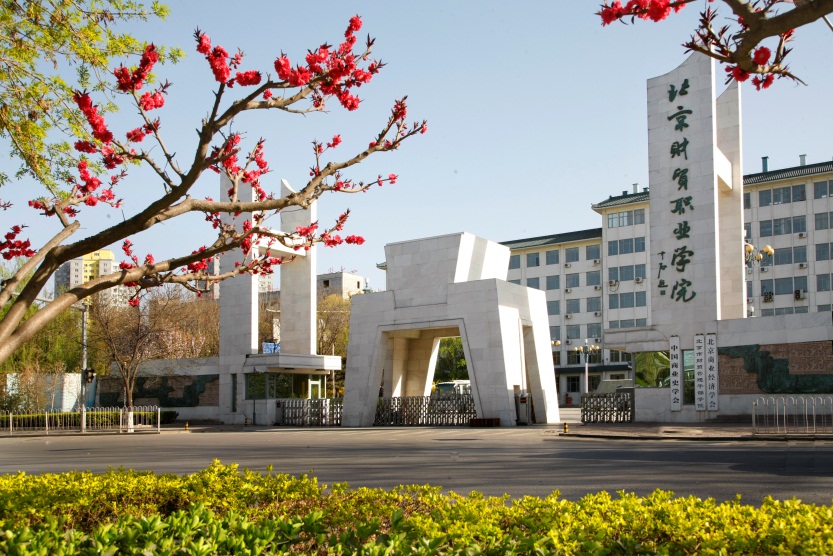 北京财贸职业学院：高端技术技能人才贯通培养试验项目招生