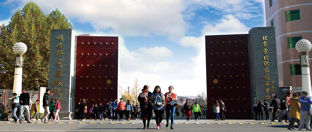 北京京北职业技术学院：一所公办、全日制高等职业教育学院