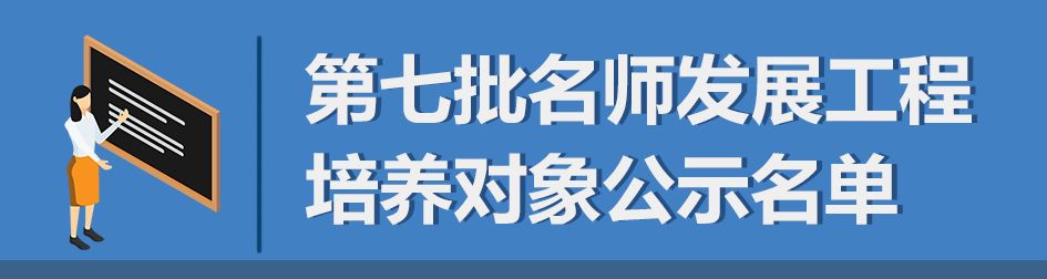 速览！入选第七批北京市中小学名师发展工程培养对象公示名单