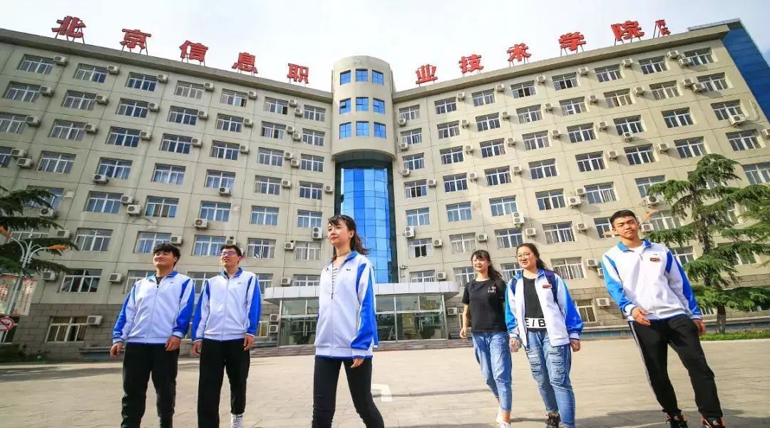 中招丨最后的机会！北京信息职业技术学院带你搭乘本科早班车！