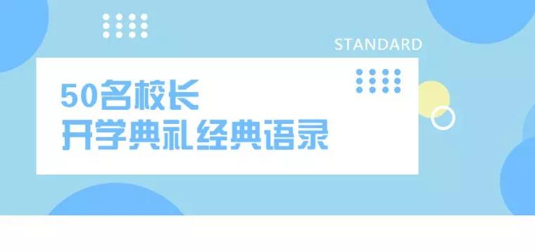 2019年新学期：50名校长开学典礼经典语录来了