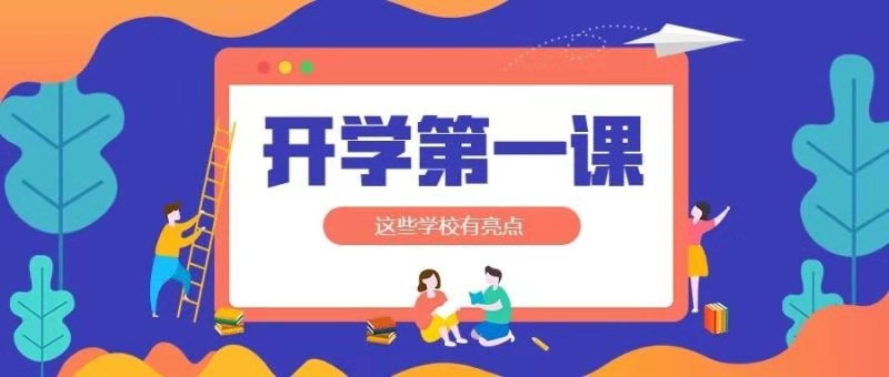 集结大爱与小爱！第二波开学典礼来啦！