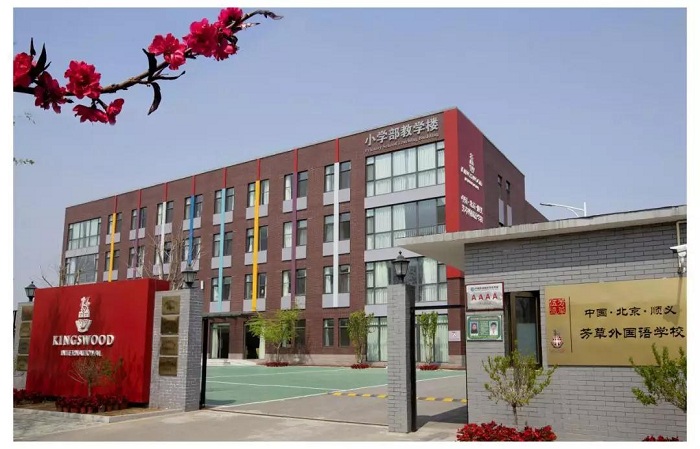 北京芳草外国语学校：出名师，育英才，创办一流国际名校