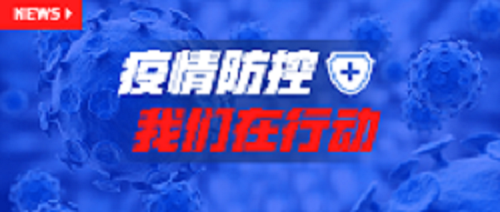 北京一零一中温泉校区：防控疫情：101温泉在行动！