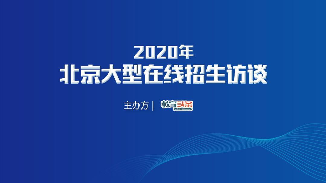 直播预告 | 北京联合大学招办主任鲍桂莲将做客《教育头条》视频直播间