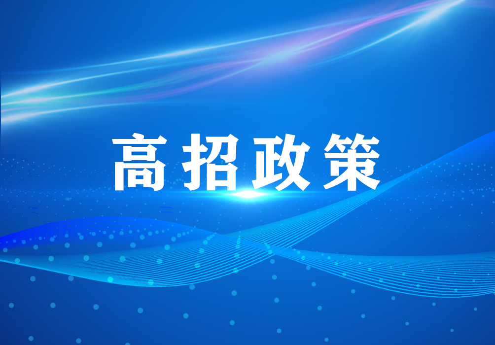 高招政策 | 北京化工大学：在京招生计划稳定，新增人工智能专业