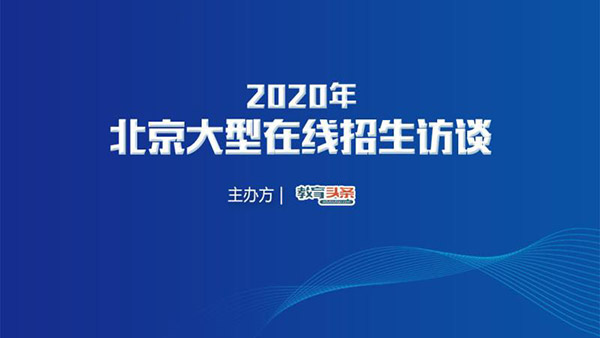 2020年北京大型在线高招咨询会3月1日启动