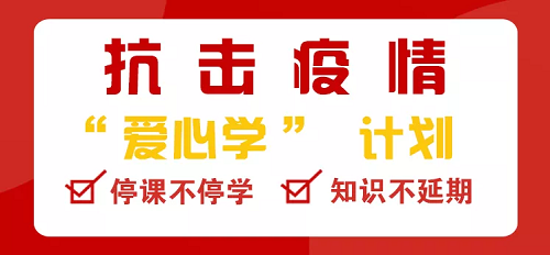 抗击疫情！学大教育发起“爱心学”计划：在线平台免费开放