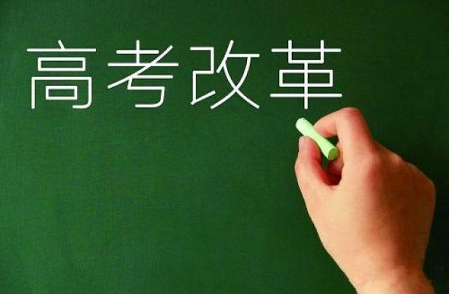 ８省份高考综合改革方案，传递出什么信号？