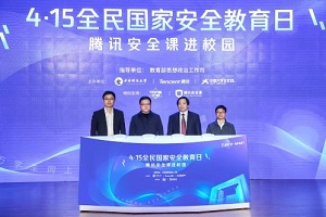 腾讯安全课在中财大首站开讲 助力千万学生同上一堂国家安全教育课