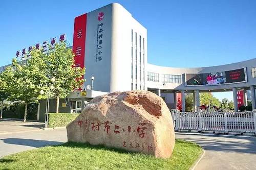 中关村二小承办万泉河小学，万泉河小学更名