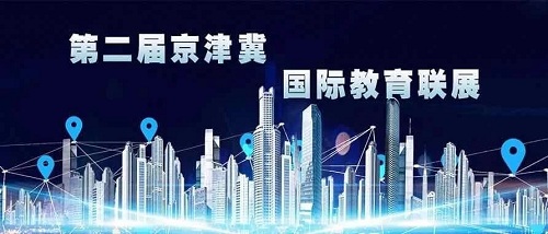 第二届京津冀国际教育联展报名通道已开启，速速报名，手慢无！