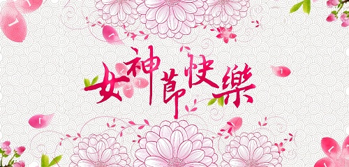 珍藏版:京城30位女校长走心的贺语来啦