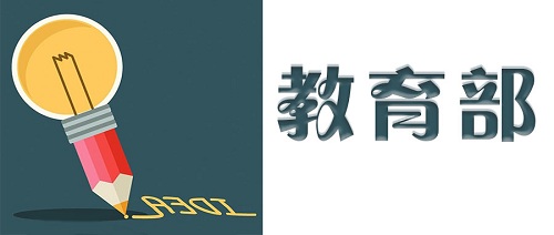 重磅！教育部2019年工作要点来了！今年工作这样干