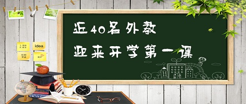 多元文化融合多措并举 打造国际人才新摇篮  近40名外教迎来开学第一课