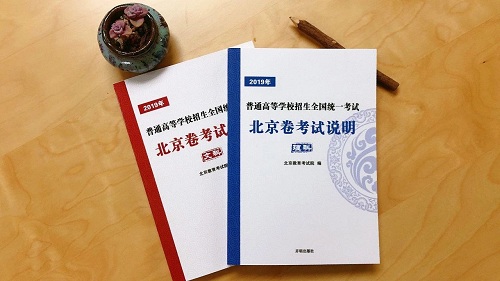最新！2019年高考北京卷《考试说明》发布，修订调整先睹为快