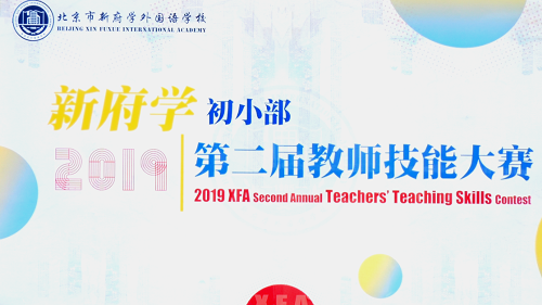 新府学外国语学校初小部举办第二届教师技能大赛
