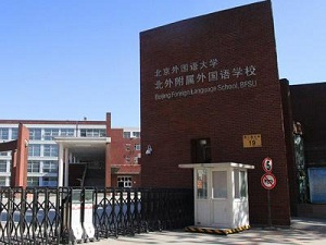 北外附校将举办夏季学期第一次高中校园开放日及国际班入学水平测试