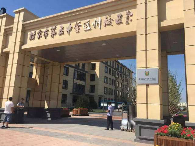 北京五中通州校区定于2019年7月7日本周日举办中招咨询会的重要通知