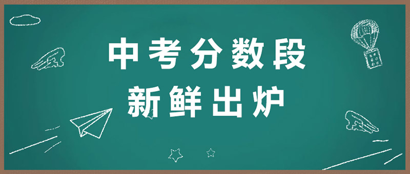 2019年北京部分城区中考分数段人数统计新鲜出炉