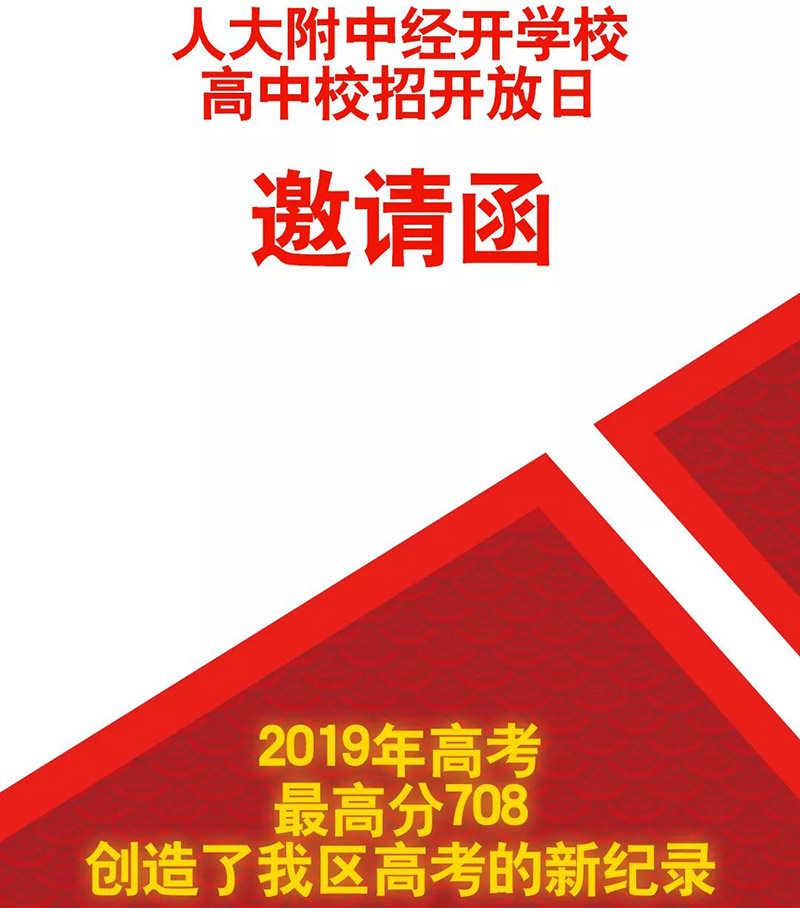 人大附中北京经济技术开发区学校高中招生开放日