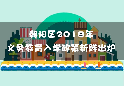 朝阳区发布2018年义务教育入学政策