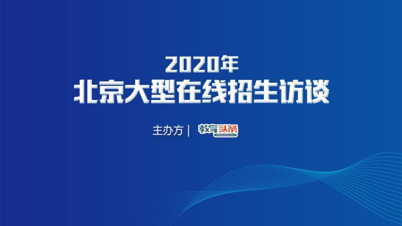 直播预告 | 北京师范大学​招生办公室副主任刘日升​将做客《教育头条》视频直播间！